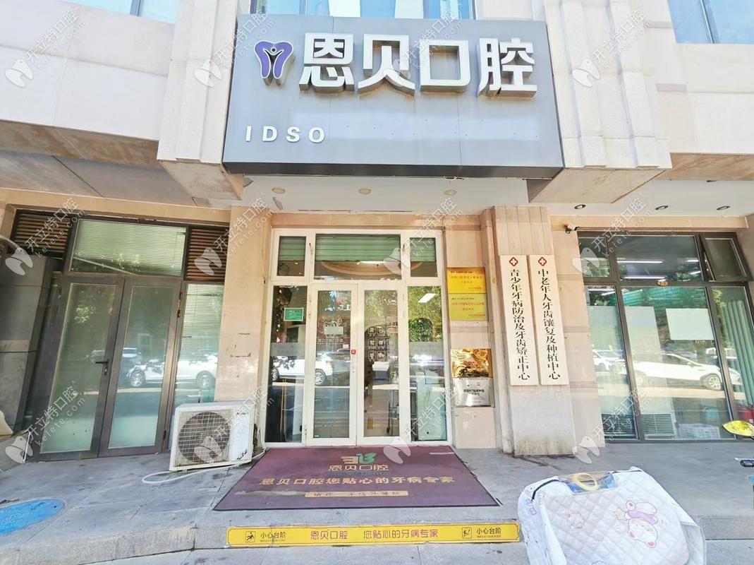 北京恩贝口腔门诊部