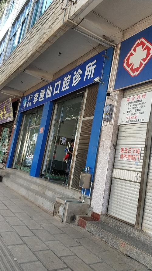 私人口腔诊所