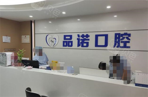 深圳品诺口腔诊所怎么样?从环境、团队、服务特色多角度分析!