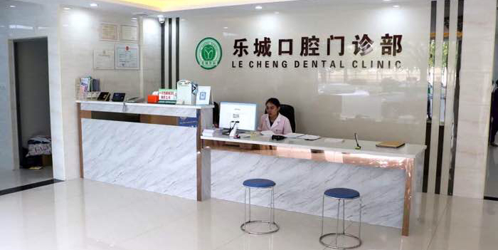 乐城口腔门诊部